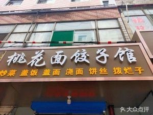 Tao Hua Dumpling & Noodle House