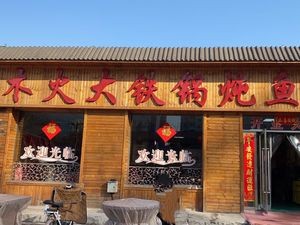 Muhuo Big Iron Pot Stewed Fish Village (Xiaowu Road Branch)