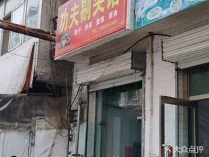 Gongfu Tijian Restaurant (Rongjun North Street Branch)