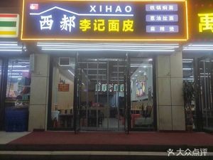 Xi Hao Li Ji Mianpi (Dawu West Road Branch)