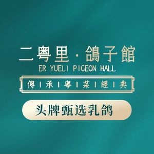 Er Yue Li · Pigeon House (Jin Yang Street Branch)