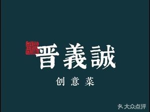 Jin Yi Cheng Creative Cuisine (Jinyang Street Store)