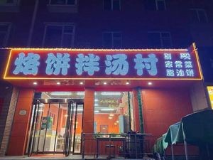 Lao Bing Ban Tang Village · Home Cooking · Tijian (Xiaowu Community Branch)