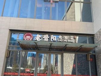 Old Jin Yang Taiyuan Cuisine
