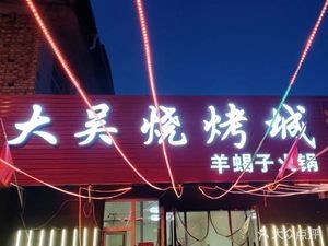 Da Wu Barbecue City