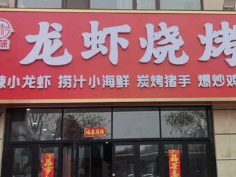 Zhi Wei Lobster Grill