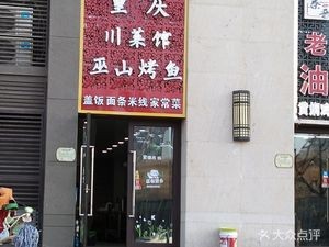 Chongqing Sichuan Restaurant Wushan Grilled Fish (Fuli Shangyueju Branch)