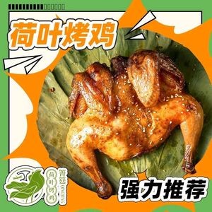 Qingting Lotus Leaf Roasted Chicken (Jinyang Street Branch)