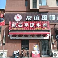 Guanyun Pingyao Beef (Xiaowu Road Branch)