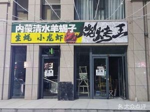Inner Mongolia Qingshui Yang Xiezi Barbecue King (Longcheng Tianyue Store)