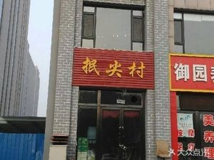 Coulong Shan Pin Jian Village Restaurant