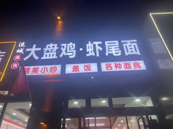 Yuncheng Large Plate Chicken and Shrimp Tail Noodles