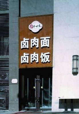 Lu Xiang Shijia Lu Rou Mian Lu Rou Fan (Fuli Shangyueju Branch)