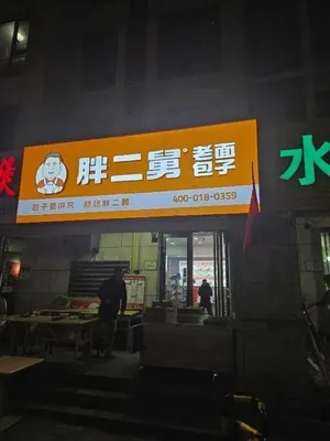 Bao Er Jiu's Old-Fashioned Buns (Pingyang Jingyuan Branch)