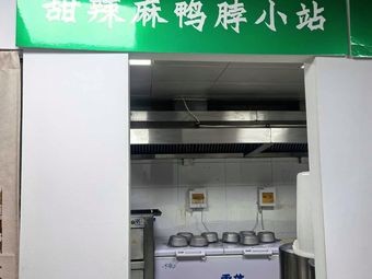Sweet Spicy Duck Neck Station (Moye Store)