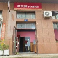 Zhuangyuan Pai | Changsha Cover Rice (Pingyang Road Branch)