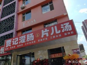 Jia's Intestine and Rice Noodles (Pingyang Road Store)