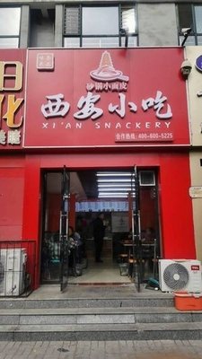 Xi'an Snacks (Tianxin Garden Branch)