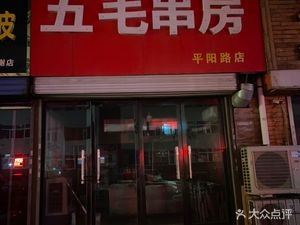 Wu Mao Skewer House (Pingyang Road Store)