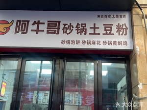 A Niu Ge Clay Pot Potato Noodles (Hengshi Pingyang Jingyuan Branch)