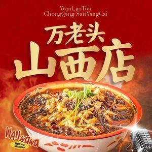 Wan Lao Tou Chongqing Boiled Frog (Taiyuan Branch)