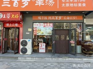 Three Hundred Years Old Lamb Soup (Pingyang Road Branch)