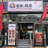 Lao Tie Nian Pi (Pingyang West Second Lane Branch)