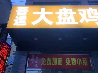 Jinyun Large Plate Chicken (Xin Cun Branch)
