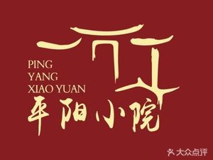 Pingyang Xiao Yuan (Pingyang Road Branch)