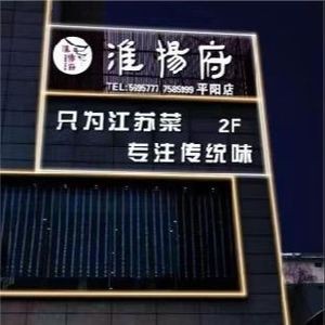 Huaiyang Fu (Pingyang Branch)