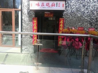 Wei Zai Xiao Chu Hunan Cuisine