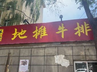 Cow and Sheep Inn · Street-style Steak Pot