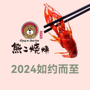 Xiong Er Barbecue & Crawfish (Pingyang Road Flagship Store)