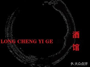 Longcheng Yige Northeast Barbecue (Damashi Branch)