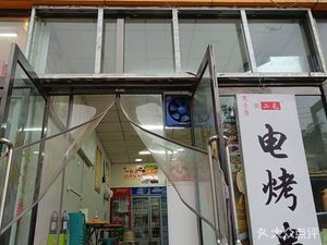 Ermao Electric Skewers (Pingyang Road Branch)