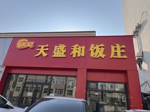 Tianshenghe Restaurant