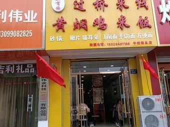 Yunnan Crossing Bridge Noodles with Braised Chicken Rice (Pingyang Road Store)