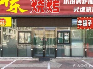 Shandong BBQ · Yang Xie Zi (Changfeng Street Store)