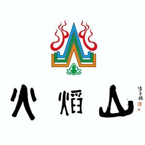 Flame Mountain Hot Pot & BBQ All-in-One Buffet Restaurant (Pingyang Road Branch)