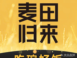 Wheat Field Returns · Light Rice Bowl (Taiyuan Branch)