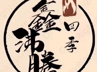 Xin Fengpeng Four Seasons精品 Sichuan Cuisine (Pingyang Road Branch)