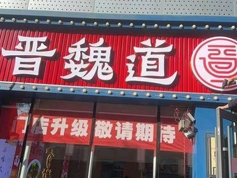 Jinwei Dao Datong Knife-Cut Noodles (Xuefu Street Branch)