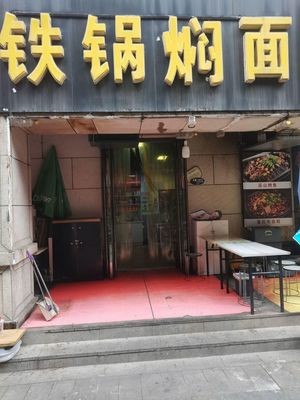 Iron Pot Stewed Noodles (Pingyang Road Branch)