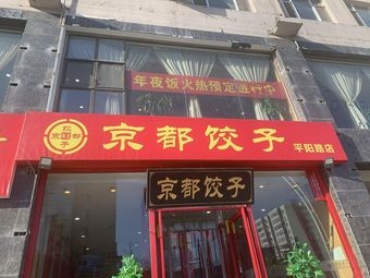 Kyoto Dumplings (Pingyang Road Branch)