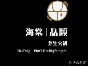 Haitang Pin Yi River Fresh Hot Pot