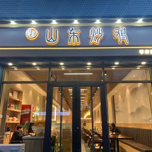 Jinzheng Shandong Fried Chicken (Xuefu Street Branch)