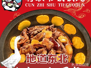 Cunzhi Shu Iron Pot Stew (Donggang Road Branch)