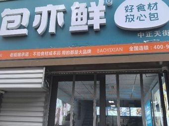Bao Yixian (Bingzhou East Street Branch)