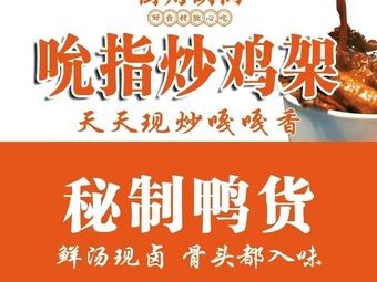 Street Corner Secret Duck Delicacies (Yingze Branch)