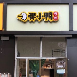 Zhang Xiaoya Duck Neck Shop (Bingzhou East Street Store)